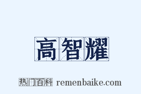 高智耀是什么意思的图片